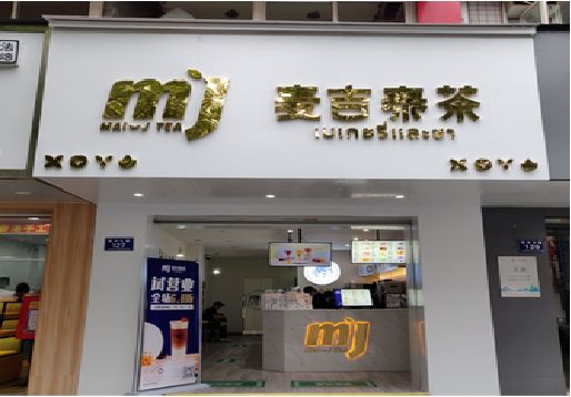衡南奶茶店的招牌怎么做才吸引眼球？