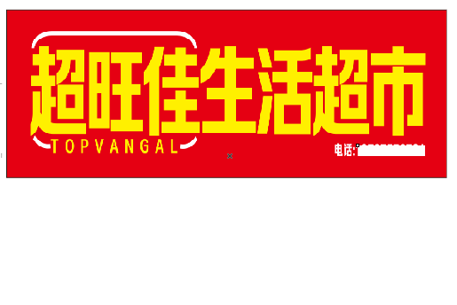 衡南设计门头的巧思。