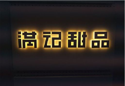 衡南发光字＆发光字招牌