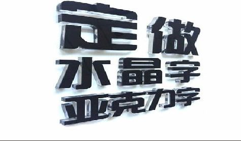 衡南门头水晶字的制作过程。