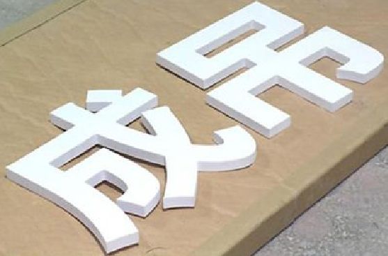 衡南PVC字广告制作介绍。