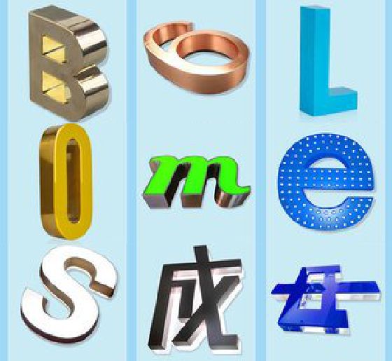 衡南门头广告字的种类。