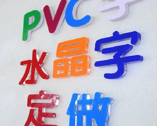 衡南门头水晶字的制作过程。