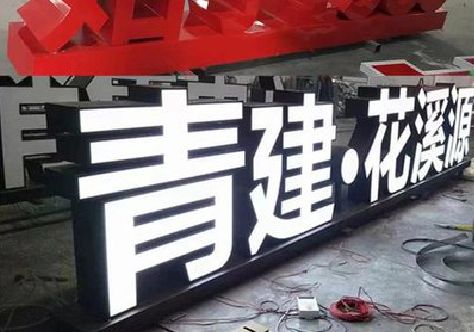 衡南打造更有特色的发光字招牌。