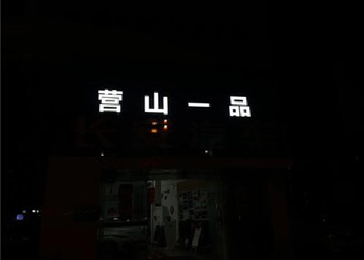 衡南发光字门头招牌日耗电量。