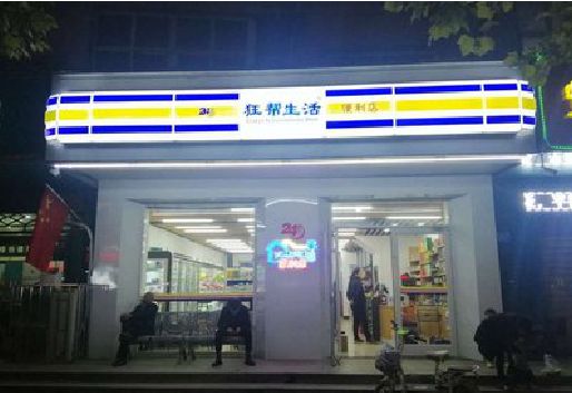 衡南连锁店超市招牌制作。