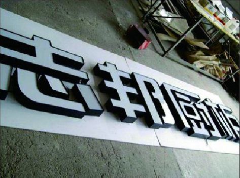 衡南不同门头广告招牌的工艺及适用行业。